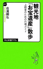 観光地「お宝遺産」散歩 上級者のための穴場ガイド-(中公新書ラクレ)