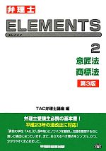 弁理士試験 ELEMENTS 第3版 -意匠法/商標法(2)