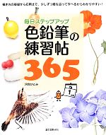 毎日ステップアップ 色鉛筆の練習帖365