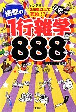 パンダは25度以上で死ぬ!?衝撃の1行雑学888 -(宝島SUGOI文庫)