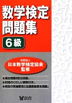 数学検定問題集 6級