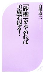 「砂糖」をやめれば10歳若返る! -(ベスト新書)