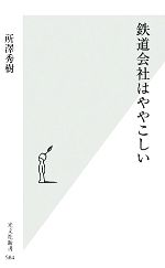 鉄道会社はややこしい -(光文社新書)