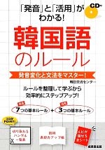 「発音」と「活用」がわかる!韓国語のルール 発音変化と文法をマスター!-(別冊、CD、赤シート、切り取れるハングル一覧表付)