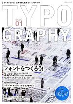 タイポグラフィ 特集フォントをつくろう!-(ISSUE01)