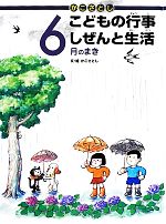 かこさとし こどもの行事しぜんと生活 6月のまき