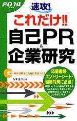 速攻!これだけ!!自己PR&企業研究 -(2014年度版)