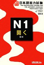 実力アップ!日本語能力試験N1 「聞く」 -(CD2枚付)