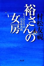 裕さんの女房 もうひとりの石原裕次郎-