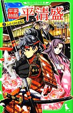 平家物語 平清盛 ふたりのお妃-(角川つばさ文庫)(2)