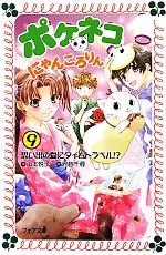 ポケネコ・にゃんころりん 思い出の夏にタイムトラベル!?-(フォア文庫)(9)