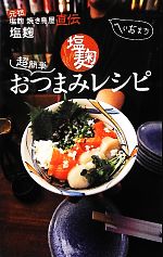 元祖塩麹焼き鳥屋直伝 超簡単塩麹おつまみレシピ 元祖塩麹焼き鳥屋直伝-