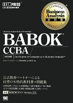 BABOK CCBA IIBA認定試験学習書-(Business Analysis教科書)