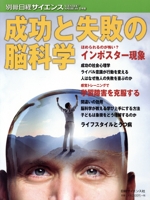 成功と失敗の脳科学 -(別冊日経サイエンス)