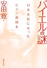 バイエルの謎 日本文化になったピアノ教則本-