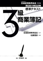 簿記能力検定試験標準テキスト 3級商業簿記 公益社団法人全国経理教育協会主催-