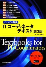 ビジュアル解説 ITコーディネータテキスト 第3版