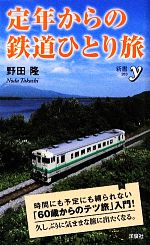 定年からの鉄道ひとり旅 -(新書y)