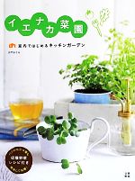 イエナカ菜園 室内ではじめるキッチンガーデン-