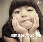 相撲甚句レジェンド2~ALL STARS~