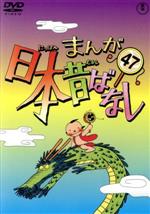 まんが日本昔ばなし 第47巻