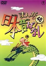 まんが日本昔ばなし 第48巻