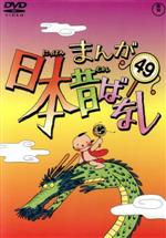 まんが日本昔ばなし 第49巻