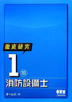 徹底研究 1類消防設備士 -(LICENSE BOOKS)