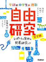 学研の中学生の理科 自由研究 完全版 レポートの実例&発展研究つき-(学研の自由研究シリーズ)