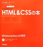 これからはじめるHTML&CSSの本 -(デザインの学校)(CD-ROM1枚付)