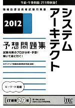 システムアーキテクト予想問題集 -(2012)