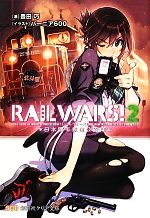 RAIL WARS! 日本國有鉄道公安隊-(創芸社クリア文庫)(2)