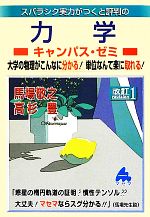 スバラシク実力がつくと評判の力学 キャンパス・ゼミ 改訂1