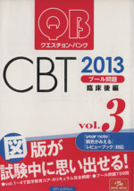 クエスチョン・バンク CBT 2013 プール問題 臨床後編-(Vol.3)