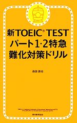 新TOEIC TEST パート1・2特急 難化対策ドリル