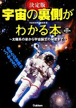 決定版 宇宙の裏側がわかる本 太陽系の姿から宇宙誕生の秘密まで-