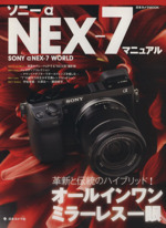 ソニーNEX-7 マニュアル -(日本カメラMOOK)