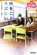 時をこえてそばにいて -(セン恋。社会の先生)