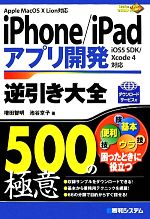 iPhone/iPadアプリ開発逆引き大全500の極意 Apple MacOS X Lion対応 iOS5 SDK/Xcode4対応-