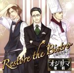 ドラマCD オジサマ専科 Vol.3 Restore the Bistro~お嬢様奮闘記~