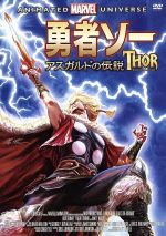 勇者ソー:アスガルドの伝説