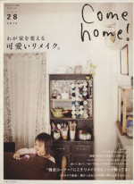 Come home! わが家を変える可愛いリメイク。-(私のカントリー別冊)(vol.28)