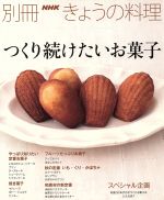 つくり続けたいお菓子 -(別冊NHKきょうの料理)