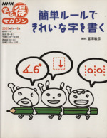 まる得マガジン 簡単ルールできれいな字を書く -(NHKまる得マガジン)(2007年4月‐6月)
