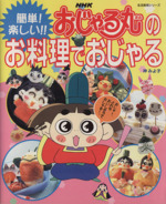 おじゃる丸の検索結果 ブックオフオンライン