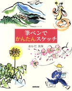 筆ペンでかんたんスケッチ -(生活実用シリーズ)