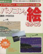 趣味悠々 パソコンで絵をかこう とってもやさしい!中高年のためのパソコン講座-(NHK趣味悠々)(2003年9・10月)(CD-ROM1枚付)