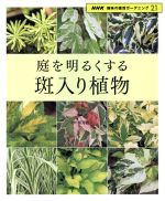 趣味の園芸 庭を明るくする 斑入り植物 -(NHK趣味の園芸 ガーデニング21)