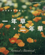 趣味の園芸別冊 タネまきから楽しい一年草・二年草 -(別冊NHK趣味の園芸)