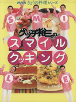 グッチ裕三のスマイルクッキング -(NHKきょうの料理シリーズ)